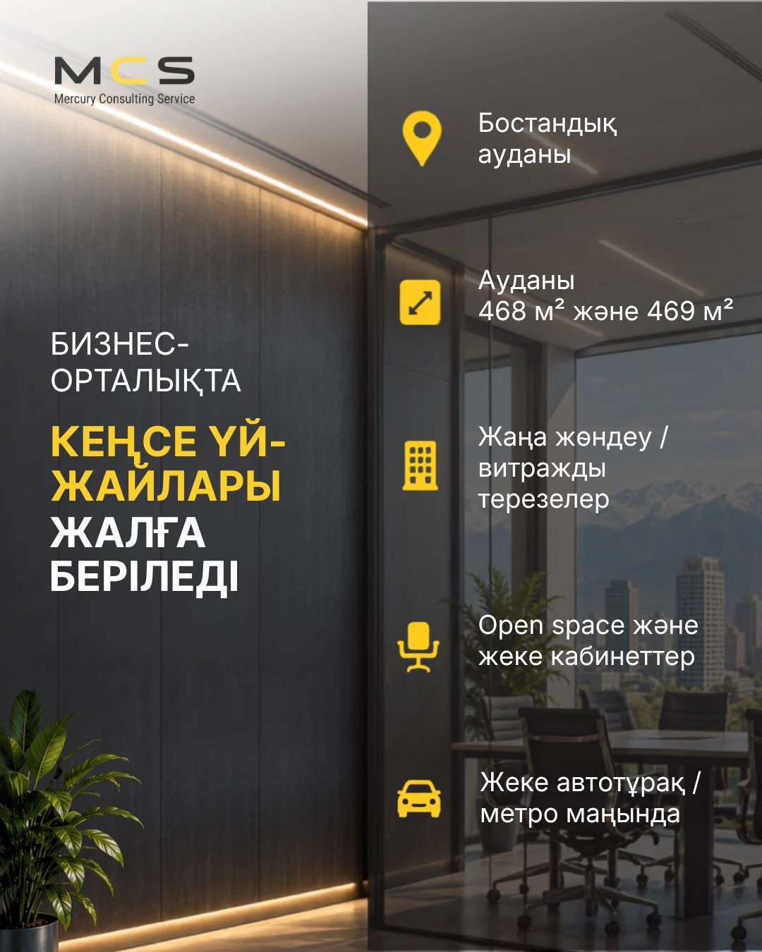 468 және 469 м² кеңселер